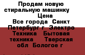 Продам новую стиральную машинку Bosch wlk2424aoe › Цена ­ 28 500 - Все города, Санкт-Петербург г. Электро-Техника » Бытовая техника   . Тверская обл.,Бологое г.